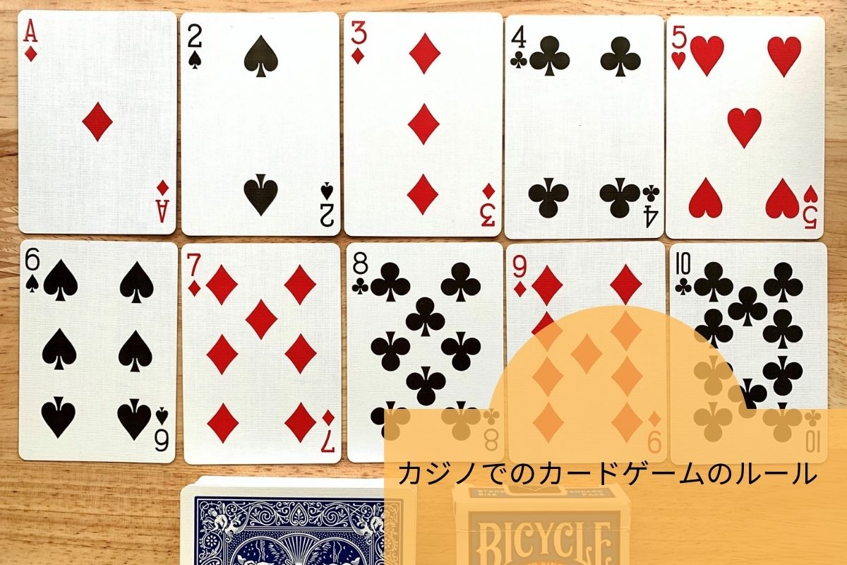 カジノでのカードゲームのルール